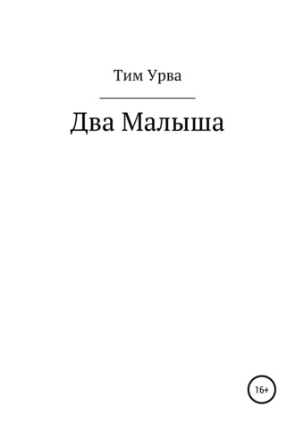 Обложка книги «Два малыша»