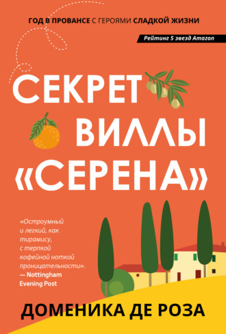 Доменика де Роза. Секрет виллы «Серена»