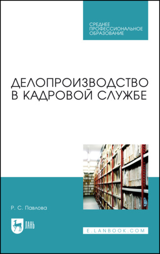 Р. С. Павлова. Делопроизводство в кадровой службе. Учебное пособие для СПО