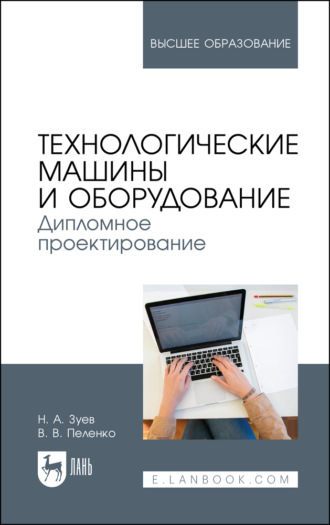 В. В. Пеленко. Технологические машины и оборудование. Дипломное проектирование. Учебное пособие для вузов