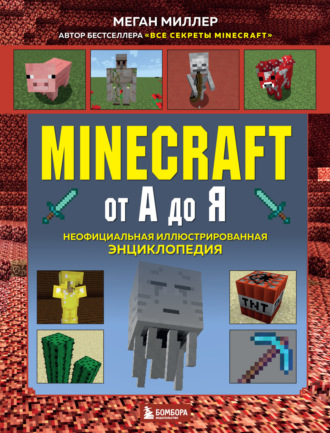 Меган Миллер. Minecraft от А до Я. Неофициальная иллюстрированная энциклопедия