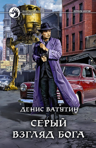 Обложка книги «Серый взгляд бога»