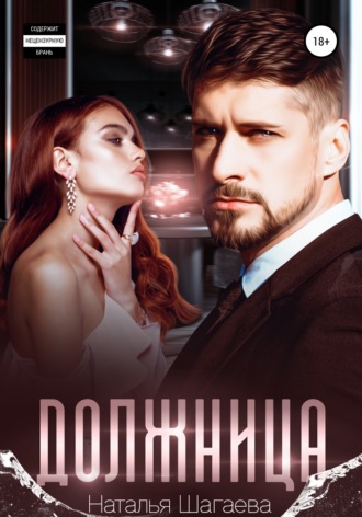 Обложка книги «Должница»