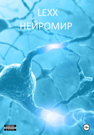 Обложка книги «Нейромир»