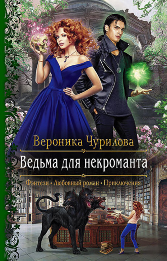 Обложка книги «Ведьма для некроманта»