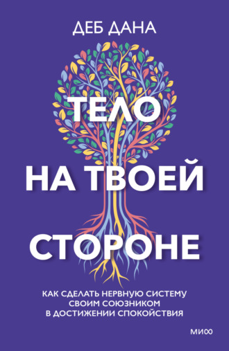 Деб Дана. Тело на твоей стороне. Как сделать нервную систему своим союзником в достижении спокойствия