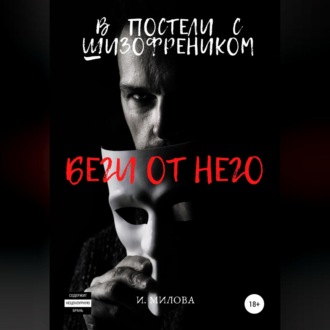 Обложка книги «Беги от него! В постели с шизофреником»