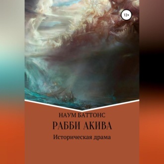 Обложка книги «Рабби Акива»