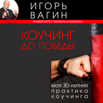 Обложка книги «Коучинг до победы. Моя 30-летняя практика коучинга»