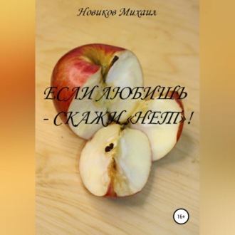 Обложка книги «Если любишь – скажи нет!»