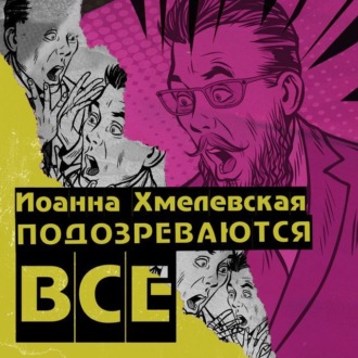 Обложка книги «Подозреваются все»