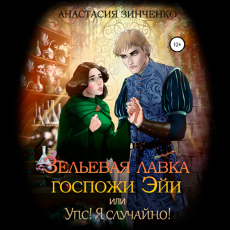 Обложка книги «Зельевая лавка госпожи Эйи, или Упс! Я случайно!»