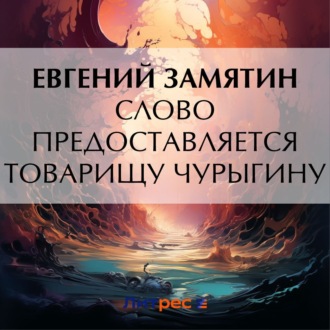 Обложка книги «Слово предоставляется товарищу Чурыгину»