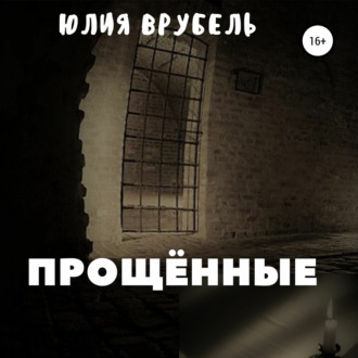 Обложка книги «Прощённые»
