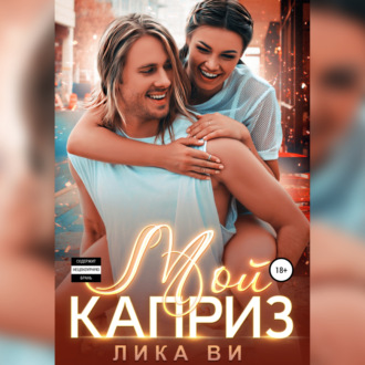 Обложка книги «Мой каприз»