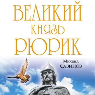 Обложка книги «Великий князь Рюрик. Да будет Русь!»