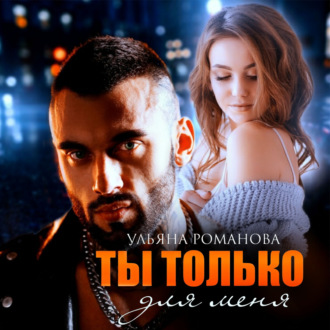 Обложка книги «Ты только для меня»