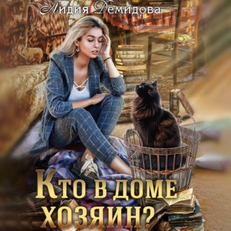 Обложка книги «Кто в доме хозяин»
