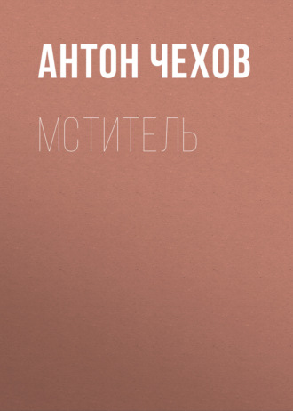 Обложка книги «Мститель»