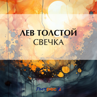 Обложка книги «Свечка»