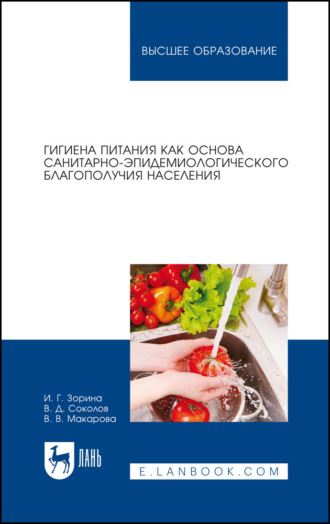 В. В. Макарова. Гигиена питания как основа санитарно-эпидемиологического благополучия населения. Учебное пособие для вузов