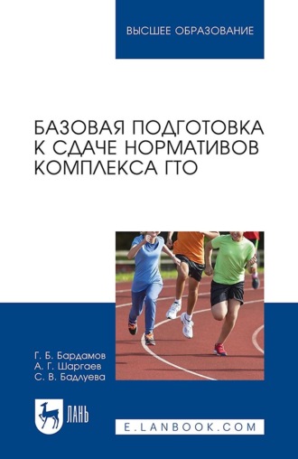 С. В. Бадлуева. Базовая подготовка к сдаче нормативов комплекса ГТО. Учебное пособие для вузов