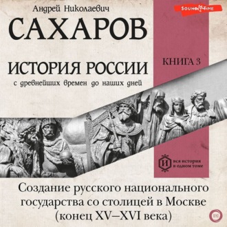 Обложка книги «История России с древнейших времен до наших дней. Книга 3. Создание русского национального государства со столицей в Москве (конец XV—XVI века)»