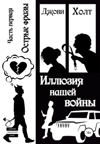 Обложка книги «Иллюзия нашей войны. Книга первая. Острые фразы»