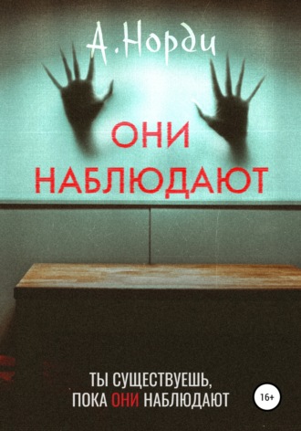 Обложка книги «Они наблюдают»