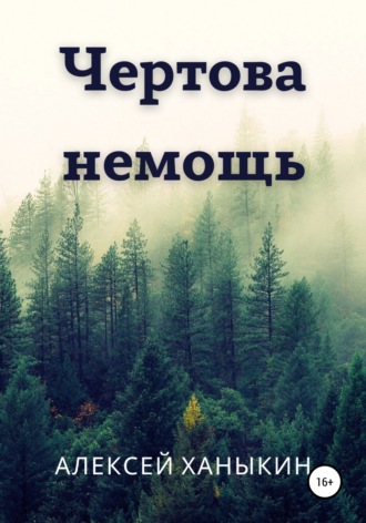 Обложка книги «Чертова немощь»
