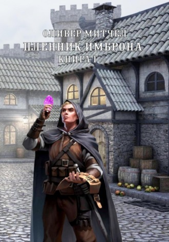 Обложка книги «Пленник Имброна. Книга 1»