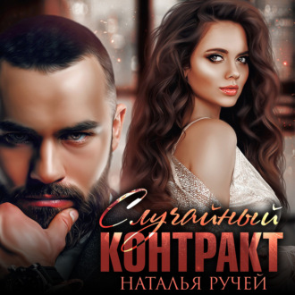 Обложка книги «Случайный контракт»