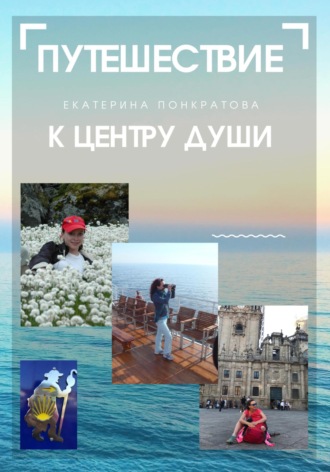 Обложка книги «Путешествие к центру души»
