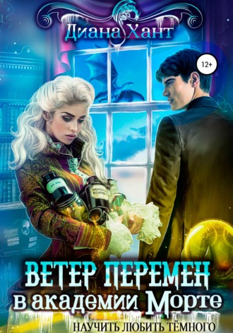 Диана Хант. Научить любить тёмного. Ветер перемен в Академии Морте