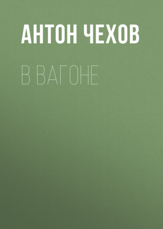 Обложка книги «В вагоне»