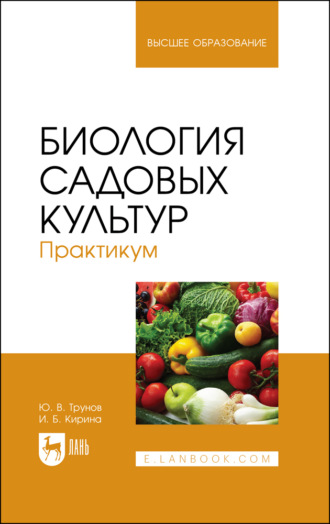 И. Б. Кирина. Биология садовых культур. Практикум. Учебное пособие для вузов