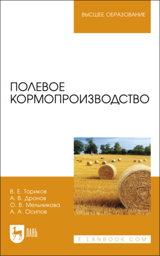 О. В. Мельникова. Полевое кормопроизводство. Учебное пособие для вузов