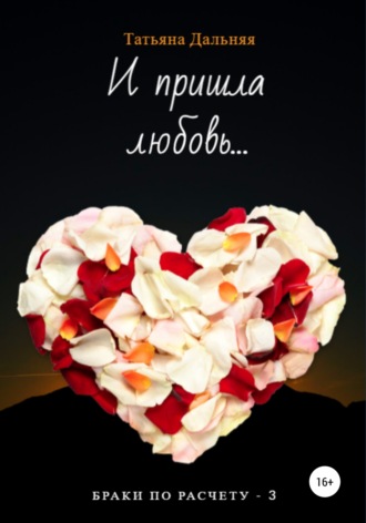 Обложка книги «И пришла любовь…»