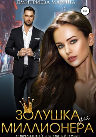 Обложка книги «Золушка для миллионера»