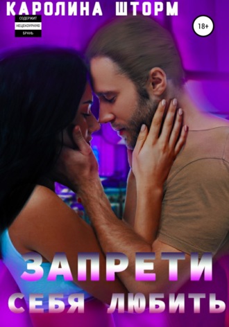 Обложка книги «Запрети себя любить»