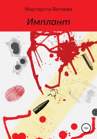 Обложка книги «Имплант»