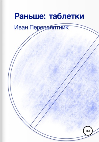Обложка книги «Раньше: таблетки»