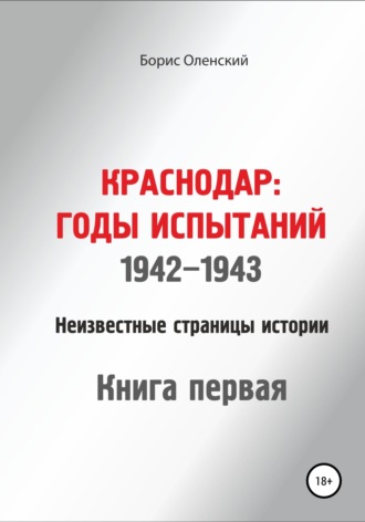Обложка книги «Краснодар: годы испытаний 1942-1943 годы. Книга первая»