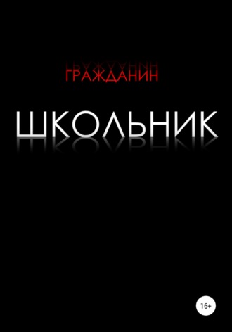 Обложка книги «Школьник»