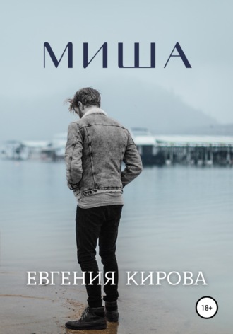 Обложка книги «Миша»