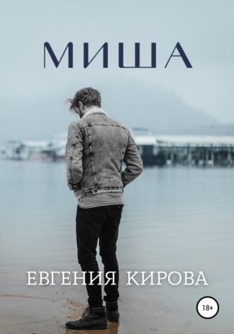 Евгения Кирова. Миша