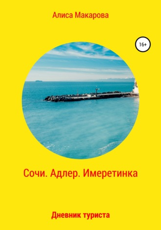 Обложка книги «Сочи. Адлер. Имеретинка. Дневник туриста»