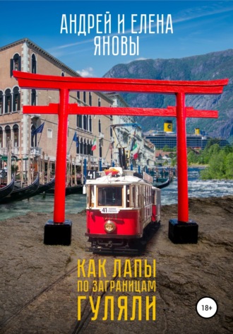 Обложка книги «Как Лапы по заграницам гуляли»