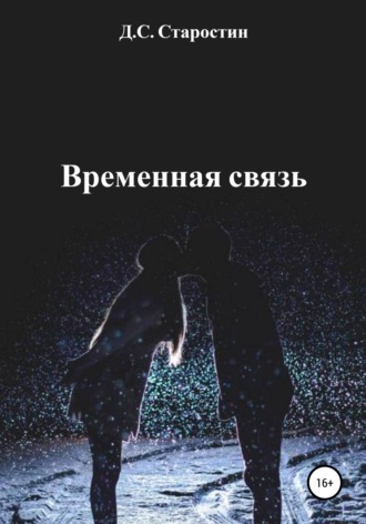 Обложка книги «Временная связь»