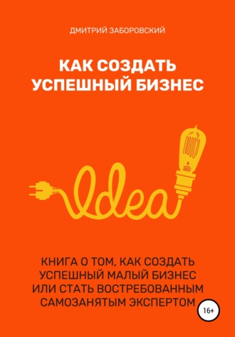 Обложка книги «Как создать успешный бизнес»
